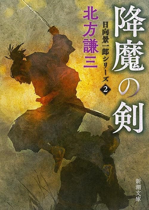 降魔の剣
