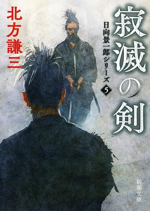 寂滅の剣