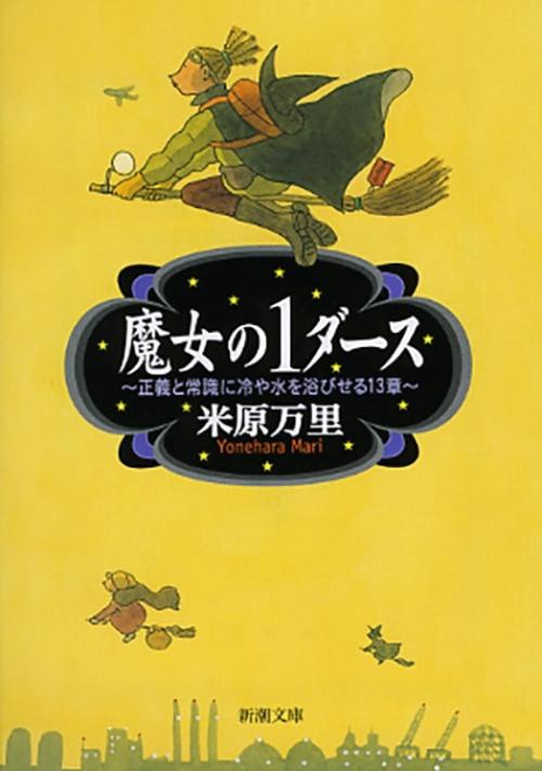 魔女の1ダース