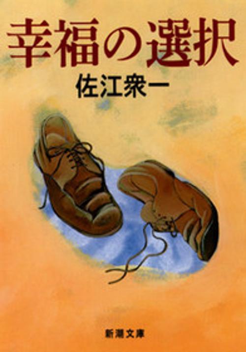 幸福の選択