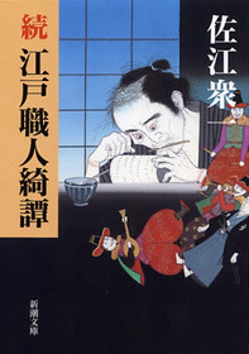 江戸職人綺譚 続