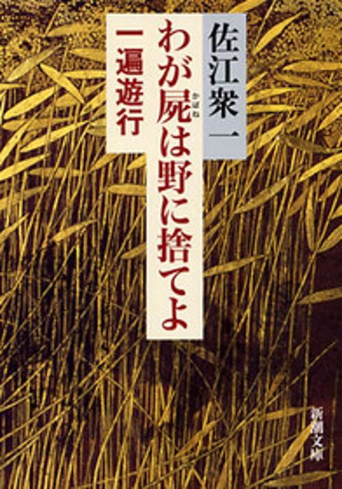 わが屍は野に捨てよ