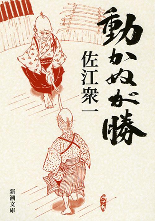 動かぬが勝