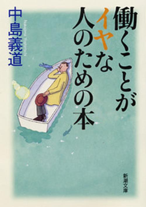 働くことがイヤな人のための本