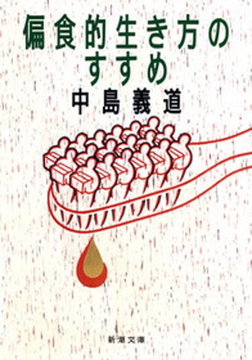 偏食的生き方のすすめ