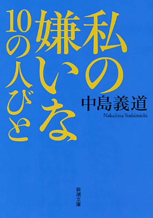 私の嫌いな１０の人びと