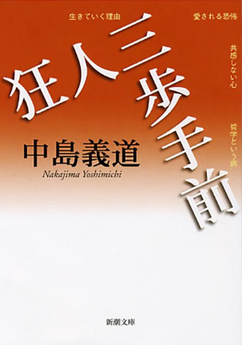 狂人三歩手前