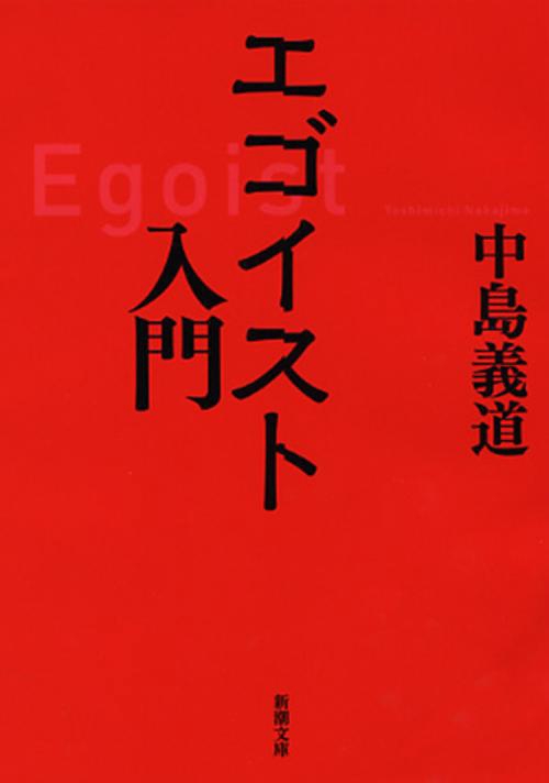 エゴイスト入門