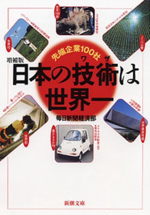 日本の技術は世界一 増補版