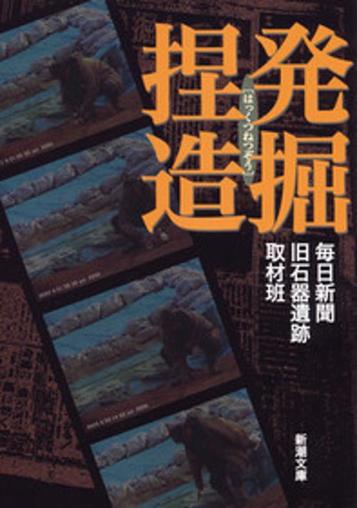 発掘捏造