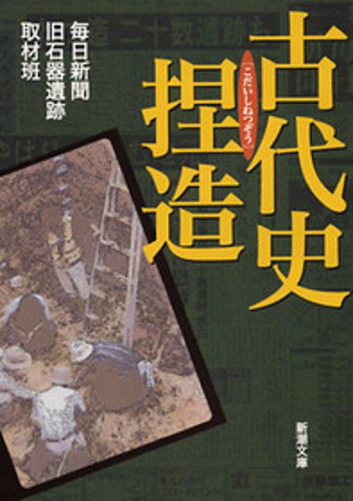 古代史捏造