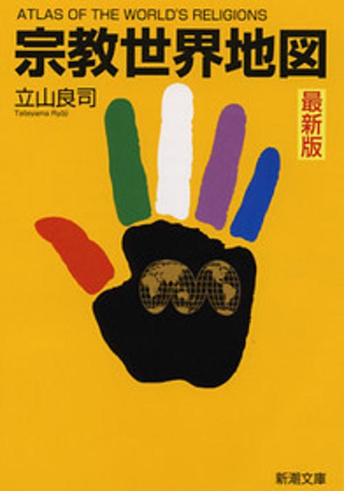 宗教世界地図 最新版