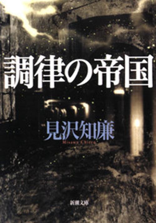 調律の帝国