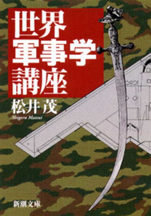 世界軍事学講座