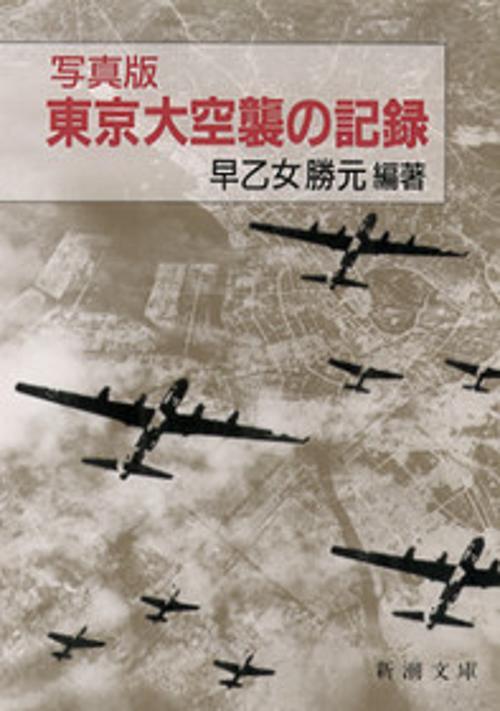 東京大空襲の記録 写真版