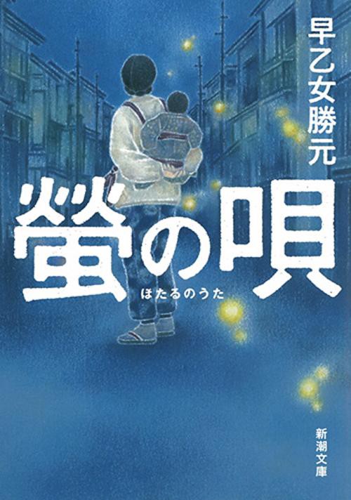 螢の唄