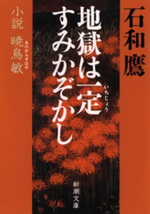 地獄は一定すみかぞかし