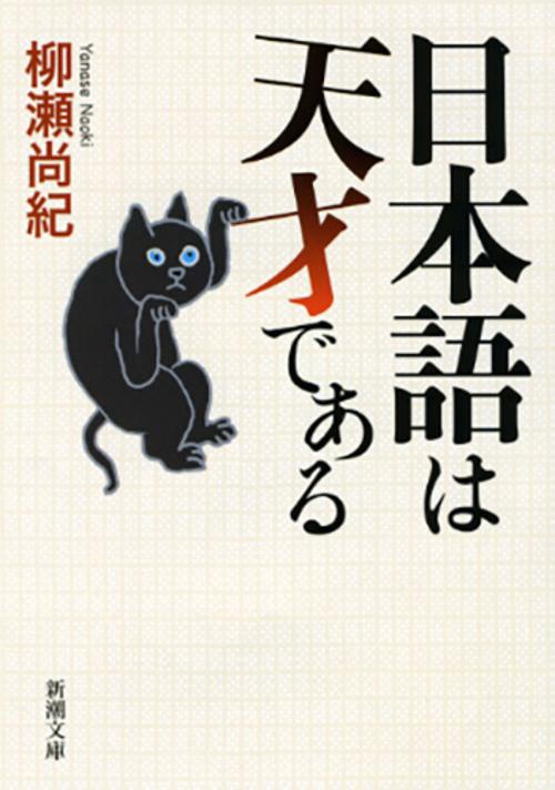 日本語は天才である