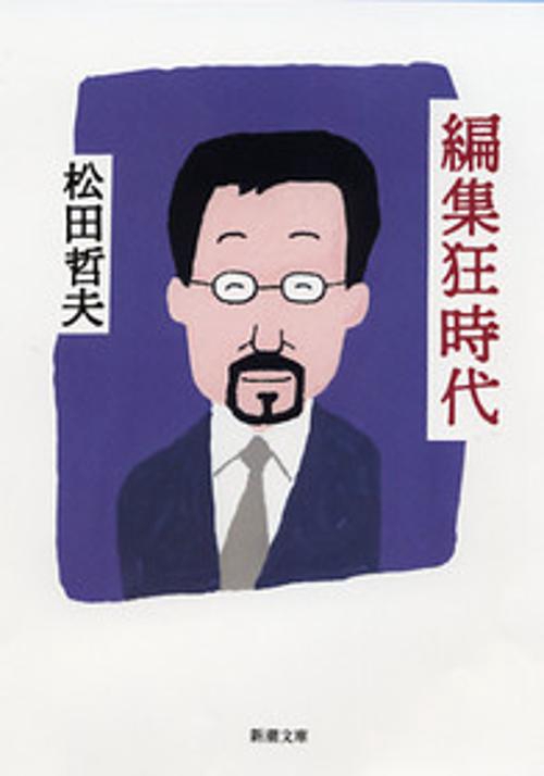 編集狂時代