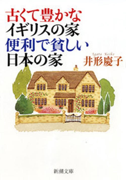 古くて豊かなイギリスの家便利で貧しい日本の家
