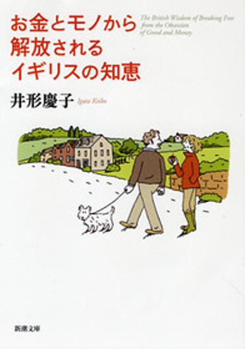 お金とモノから解放されるイギリスの知恵