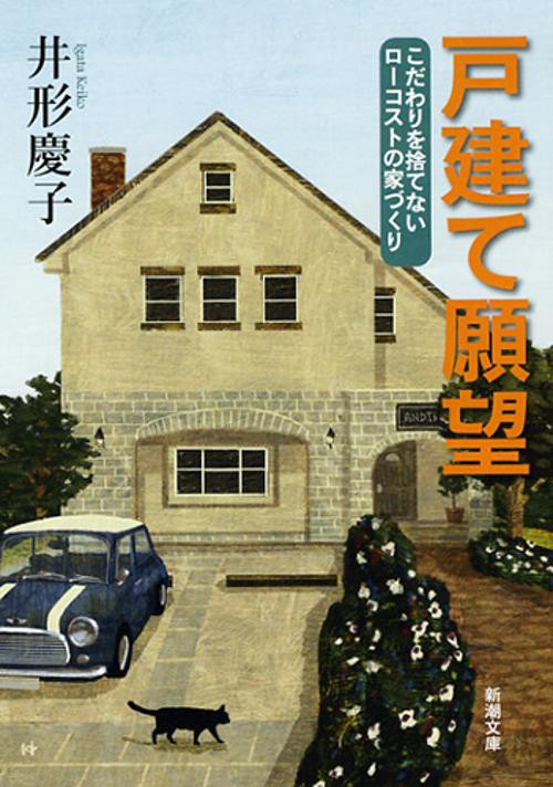 戸建て願望
