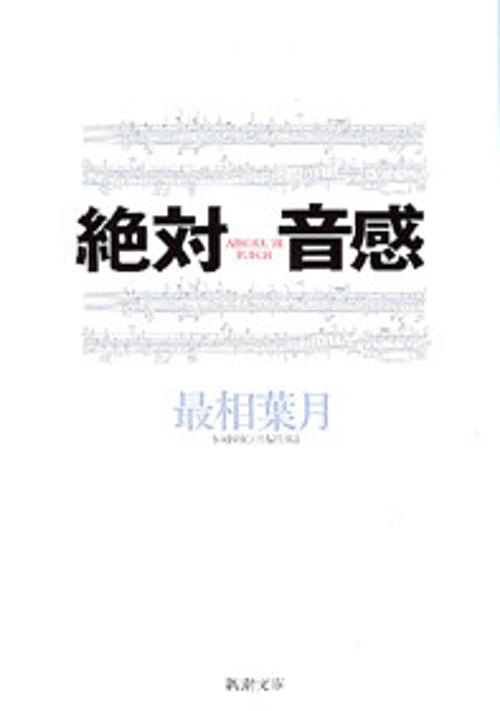 絶対音感