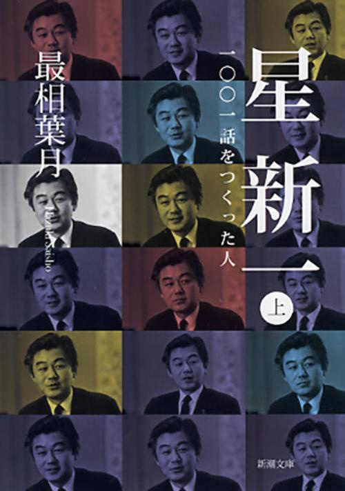 星新一　上