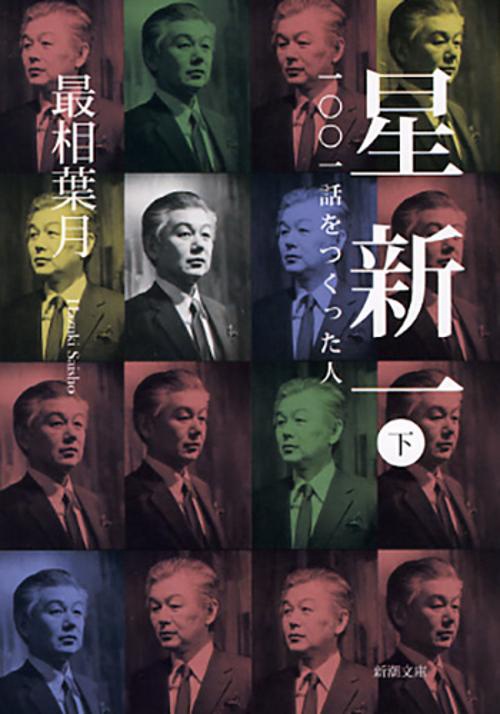 星新一　下