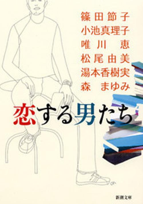 恋する男たち