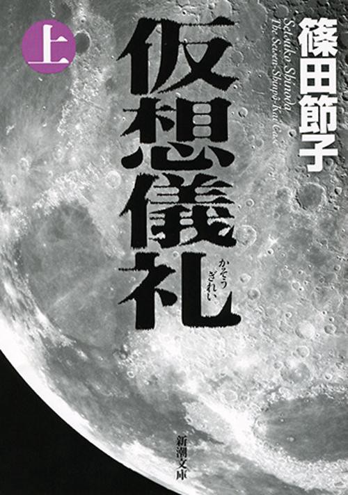 仮想儀礼（上）