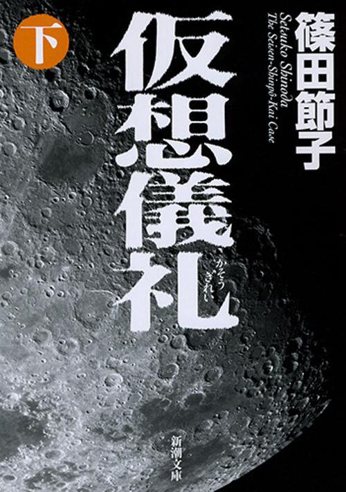 仮想儀礼（下）