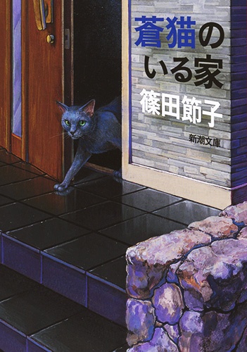 蒼猫のいる家