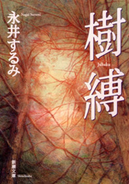 樹縛