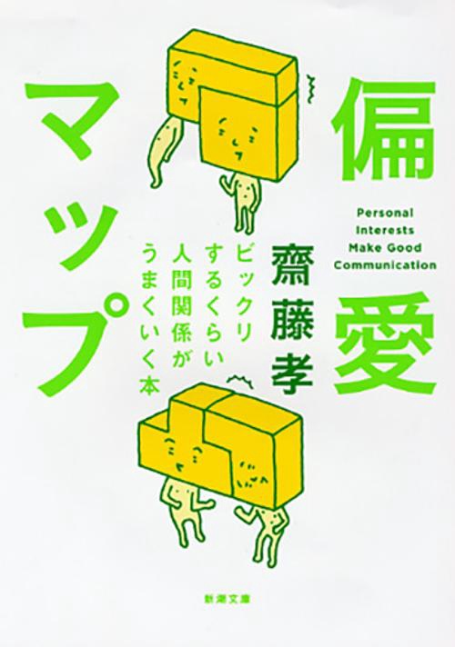 偏愛マップ ビックリするくらい人間関係がうまくいく本