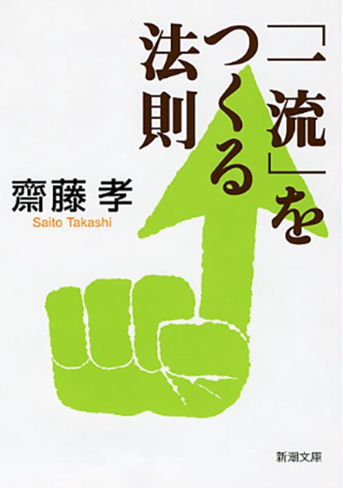 「一流」をつくる法則