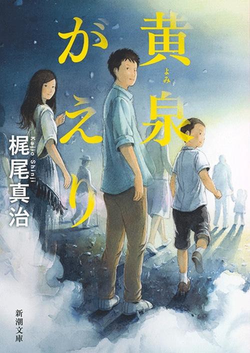 黄泉がえり