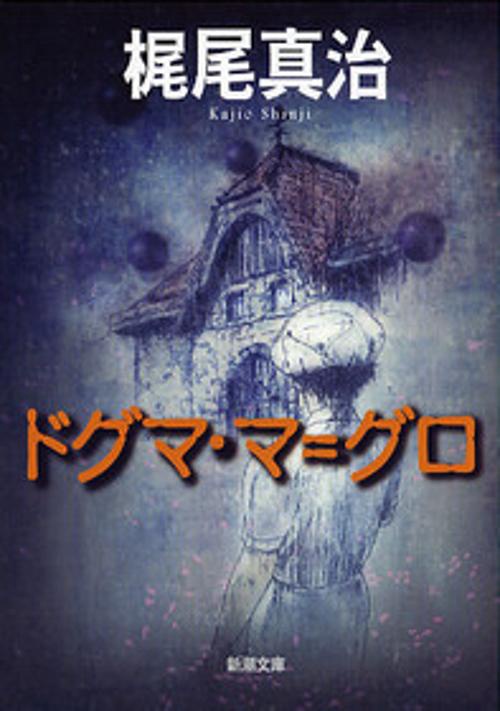 ドグマ・マ=グロ