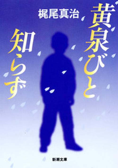 黄泉びと知らず