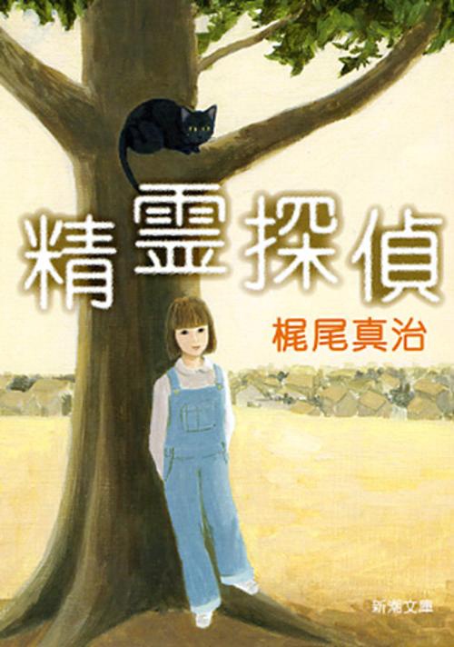 精霊探偵