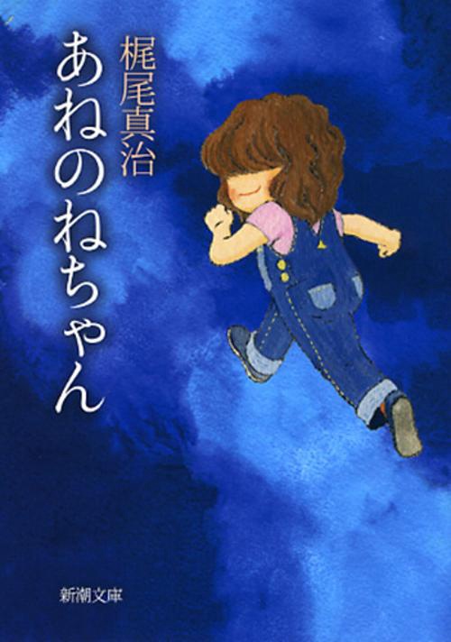 あねのねちゃん