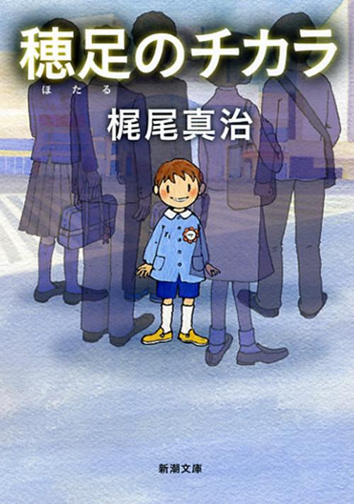 穂足のチカラ