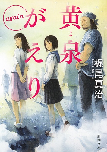 黄泉がえりagain