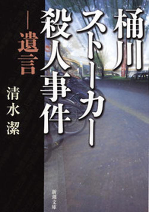 桶川ストーカー殺人事件