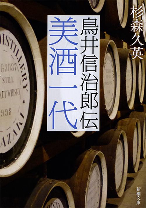 美酒一代 鳥井信治郎伝