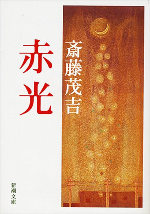赤光