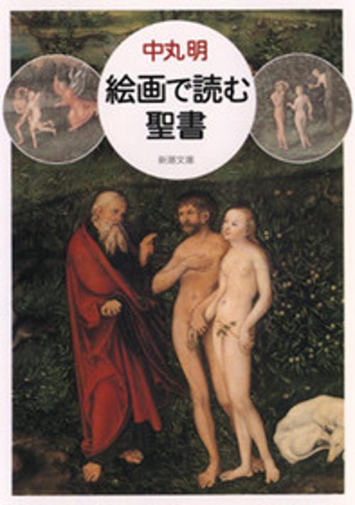 絵画で読む聖書