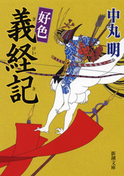 好色義経記