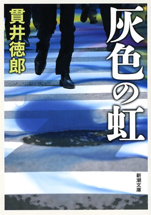 灰色の虹