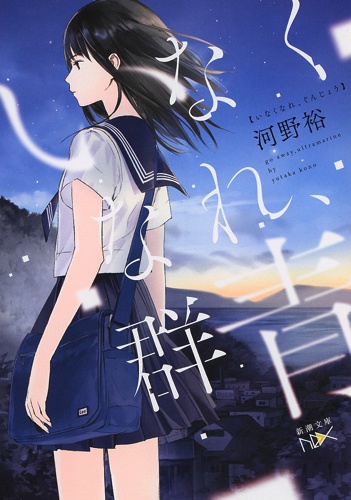 いなくなれ、群青